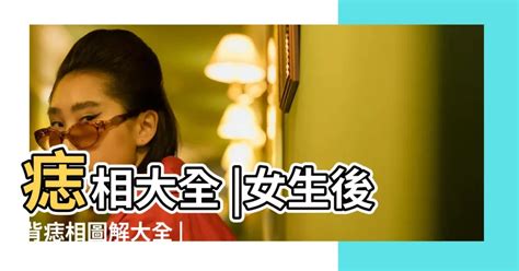 後背的痣|痣相大全？女人後背有痣圖解